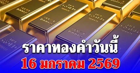 ราคาทองคำวันนี้ 16 มกราคม 2569
