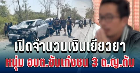 เปิดจำนวนเงินเยียวยา หนุ่ม อบต.ขับเก๋งชน 3 ด.ญ.ดับ คุกเข่ากราบขอขมาแล้ว