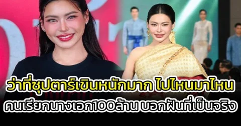 ว่าที่ซุปตาร์เขินหนักมาก ไปไหนมาไหน คนเรียกนางเอก100ล้าน บอกฝันที่เป็นจริง