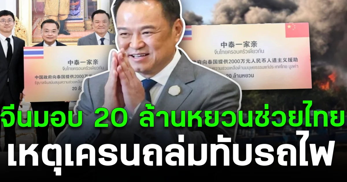 จีนมอบ 20 ล้านหยวนช่วยไทย เหตุเครนถล่มทับรถไฟ