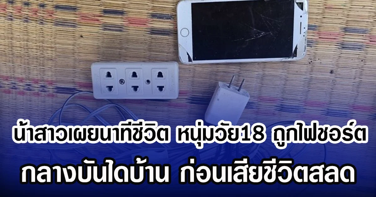 น้าสาวเผยนาทีชีวิต หนุ่มวัย 18 ถูกไฟชอร์ต กลางบันไดบ้าน ก่อนเสียชีวิตสลด