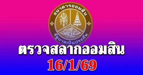 ตรวจสลากออมสิน 16/1/69