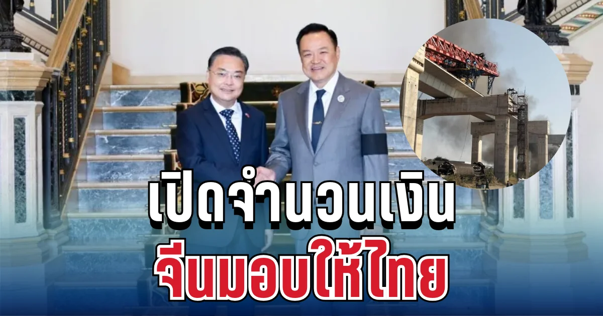 จีนมาแล้ว! เปิดจำนวนเงิน มอบให้ไทย เหตุเครนถล่มทับรถไฟ