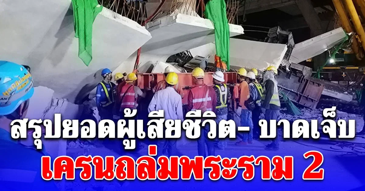 สรุปยอดผู้เสียชีวิต- บาดเจ็บ เครนถล่มพระราม 2