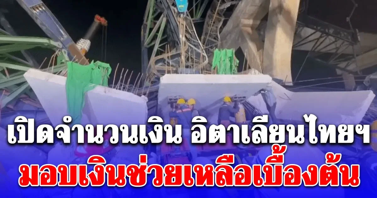 เปิดจำนวนเงิน อิตาเลียนไทยฯ มอบเงินช่วยเหลือเบื้องต้น เครนและคานปูนทับรถพระราม 2