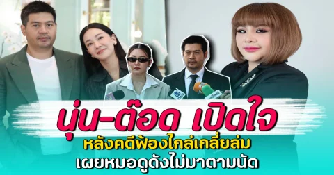 นุ่น-ต๊อด เปิดใจ หลังคดีฟ้องไกล่เกลี่ยล่ม เผยหมอดูดังไม่มาตามนัด