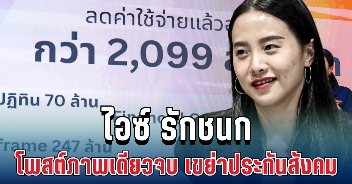 แรงมาก! ไอซ์ รักชนก โพสต์ภาพเดียวจบ เขย่าระบบประกันสังคม