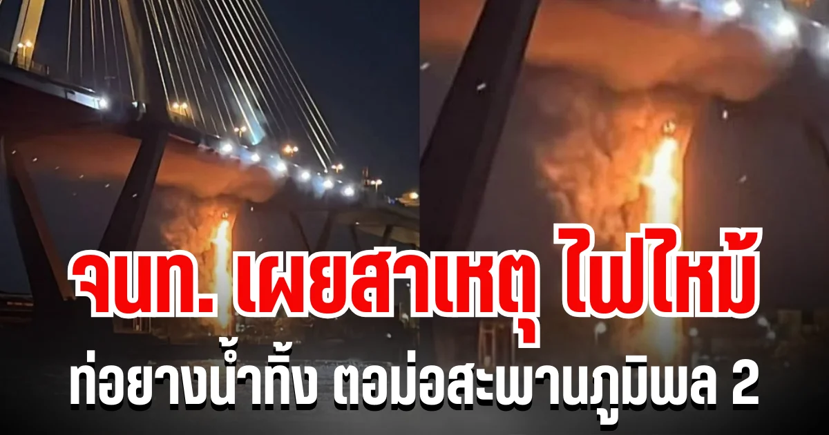 จนท.เผยสาเหตุ กรณีไฟไหม้ท่อยางน้ำทิ้ง ตอม่อสะพานภูมิพล 2