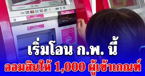 เริ่มโอน ก.พ. นี้ ธ.ออมสินให้ 1,000 ผู้เข้าเกณฑ์ รับสิทธิ์ภายใน 31 ม.ค.69