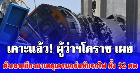 เคาะแล้ว! ผู้ว่าฯโคราช เผยตัวเลขเยียวยาเหตุเครนถล่มทับรถไฟ ทั้ง 32 ศพ