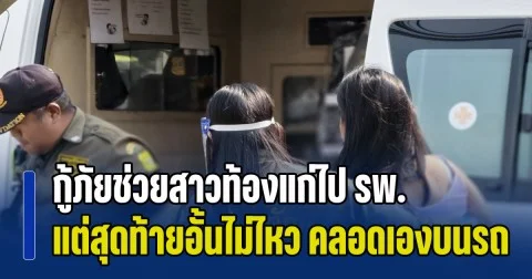 กู้ภัยสุดปลื้ม! ช่วยสาวท้องแก่ไป รพ. แต่สุดท้ายอั้นไม่ไหว คลอดเองบนรถกู้ภัยฯ