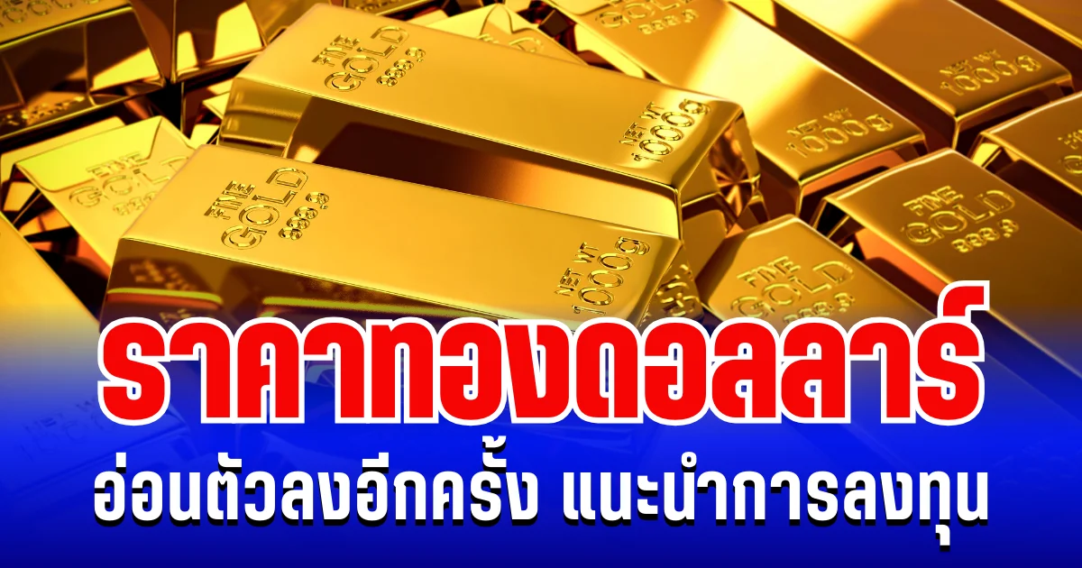 ราคาทองดอลลาร์ อ่อนตัวลงอีกครั้ง แนะนำการลงทุน