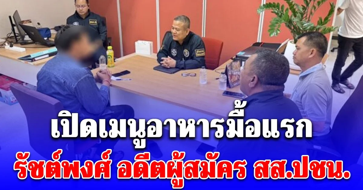 เปิดเมนูอาหารมื้อแรก รัชต์พงศ์ อดีตผู้สมัคร สส.ปชน.