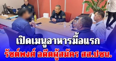 เปิดเมนูอาหารมื้อแรก รัชต์พงศ์ อดีตผู้สมัคร สส.ปชน.