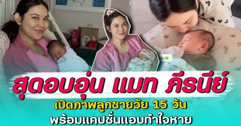 สุดอบอุ่น แมท ภีรนีย์ เปิดภาพลูกชายวัย 15 วัน พร้อมแคปชั่นแอบทำใจหาย