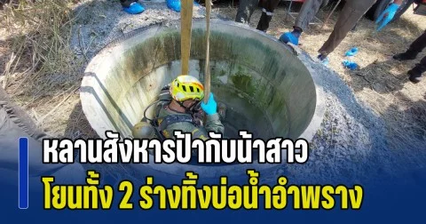 หลานแค้นยายถูกทุบตีประจำ จัดการปลิดชีพป้ากับน้าสาว โยนทั้ง 2 ร่างทิ้งบ่อน้ำอำพราง