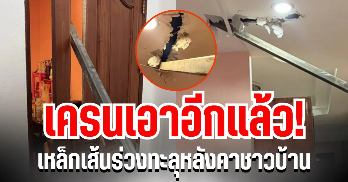 เอาอีกแล้ว! เหล็กเส้นร่วงจากเครน ทะลุหลังคา ชาวบ้านสุดผวา