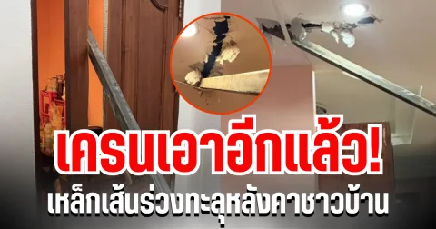 เอาอีกแล้ว! เหล็กเส้นร่วงจากเครน ทะลุหลังคา ชาวบ้านสุดผวา