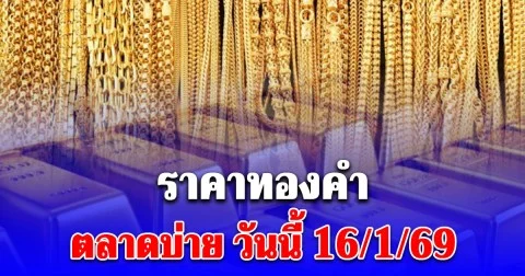 ราคาทองคำ ตลาดบ่าย วันนี้ 16 มกราคม 2569