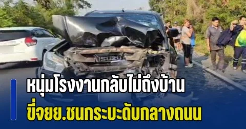 แม่เตือนแล้วไม่ฟัง หนุ่มโรงงานกลับไม่ถึงบ้าน ขี่จยย.ชนกระบะดับกลางถนน