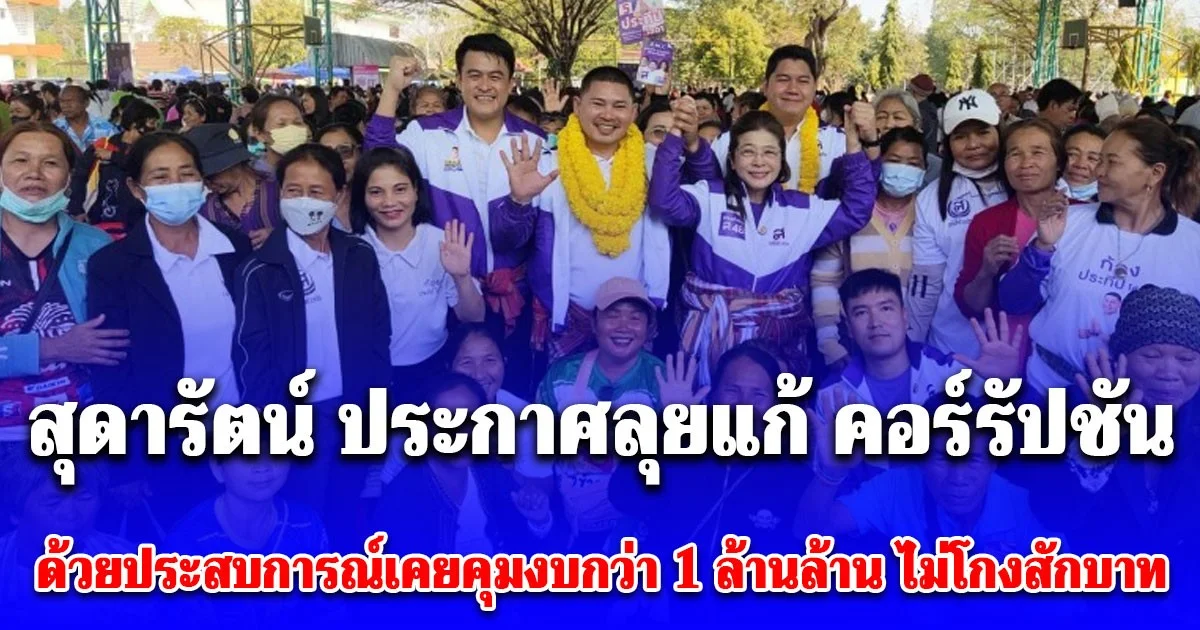 สุดารัตน์ ลุย 5 เวทีร้อยเอ็ด ประกาศลุยแก้ คอร์รัปชัน ด้วยประสบการณ์เคยคุมงบกว่า 1 ล้านล้าน โดยไม่โกงสักบาท