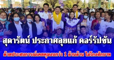 สุดารัตน์ ลุย 5 เวทีร้อยเอ็ด ประกาศลุยแก้ คอร์รัปชัน ด้วยประสบการณ์เคยคุมงบกว่า 1 ล้านล้าน โดยไม่โกงสักบาท