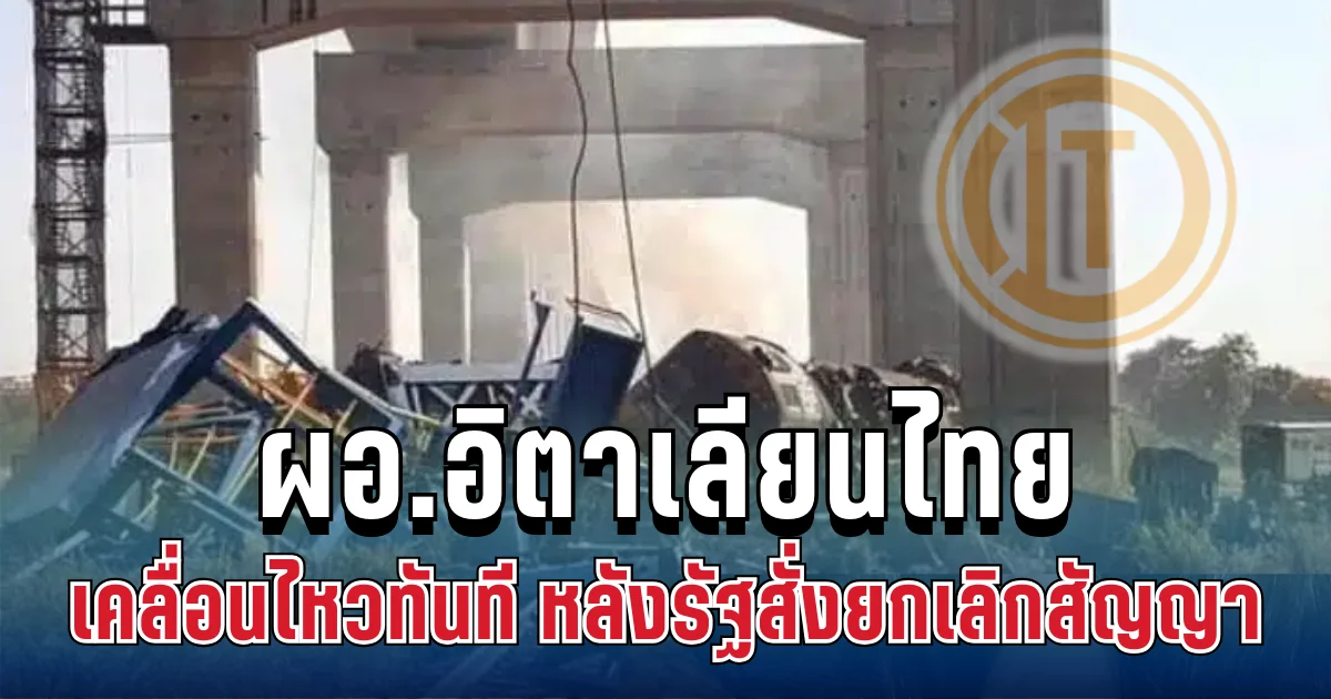 อยู่เฉยไม่ได้แล้ว! ผอ.อิตาเลียนไทย เคลื่อนไหวทันที หลังรัฐสั่งยกเลิกสัญญา