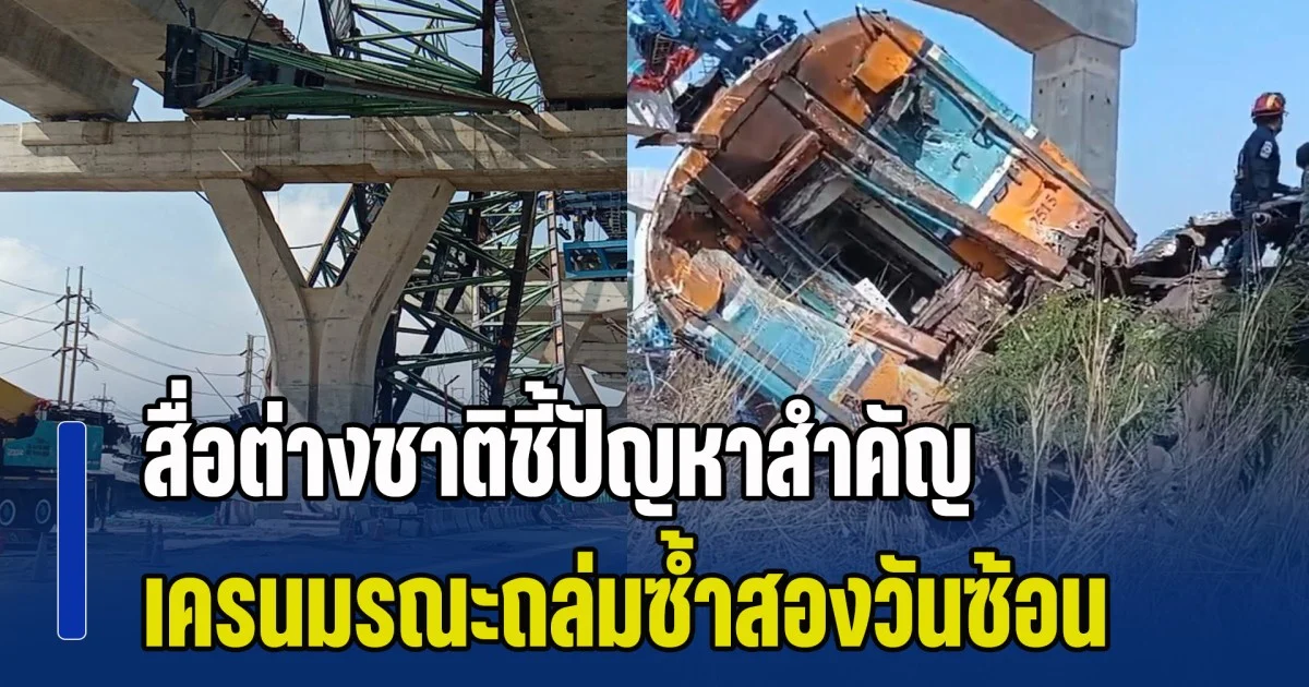 สื่อต่างชาติชี้ปัญหาสำคัญ หลังเกิดเหตุเครนมรณะ ถล่มซ้ำสองวันซ้อนในไทย