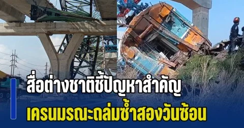 สื่อต่างชาติชี้ปัญหาสำคัญ หลังเกิดเหตุเครนมรณะ ถล่มซ้ำสองวันซ้อนในไทย