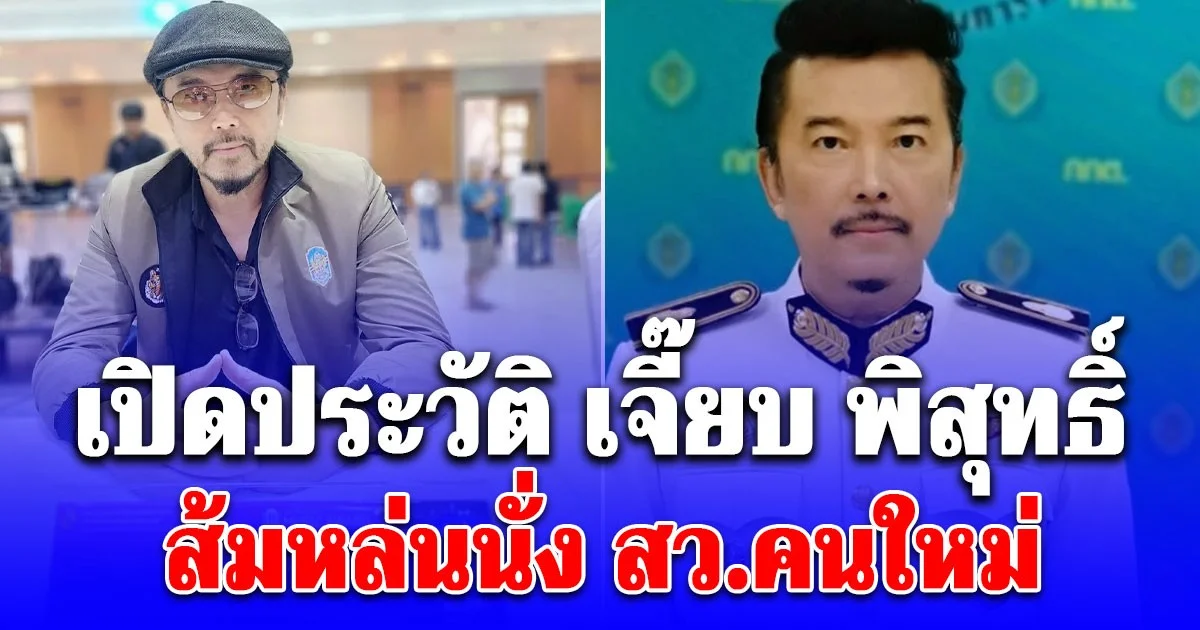 เปิดประวัติ เจี๊ยบ พิสุทธิ์ ทรัพย์วิจิตร อดีตนักร้องดัง พ่อดาราหนุ่ม จี๋ สุทธิรักษ์ ส้มหล่นนั่ง สว.คนใหม่