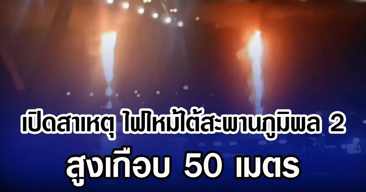 เปิดสาเหตุ ไฟไหม้ใต้สะพานภูมิพล 2 สูงเกือบ 50 เมตร