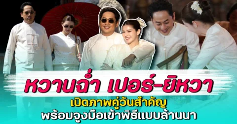 หวานฉ่ำ เปอร์-ยิหวา เปิดภาพคู่วันสำคัญ พร้อมจูงมือเข้าพิธีแบบล้านนา
