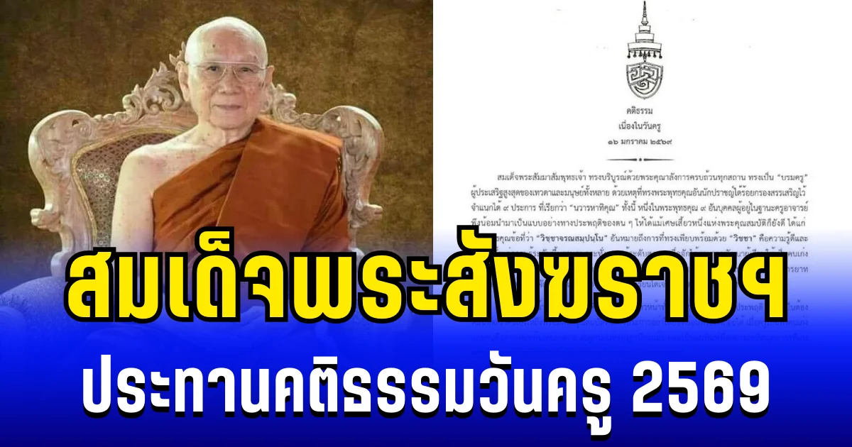 สมเด็จพระสังฆราชฯ ประทานคติธรรม เนื่องในโอกาสวันครู 2569