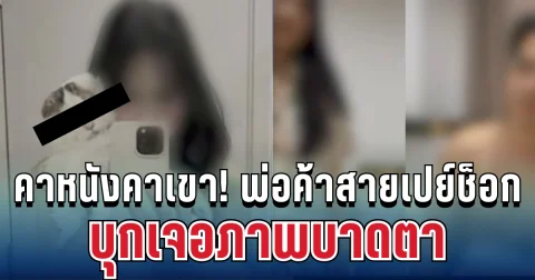 คาหนังคาเขา! พ่อค้าสายเปย์ช็อก บุกเจอภาพบาดตา หลังทุ่มเงินล้าน