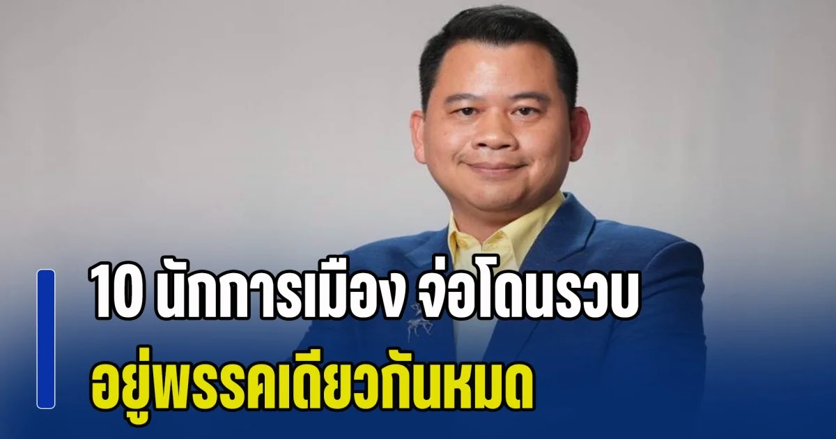 อ.วันวิชิต แง้ม 10 นักการเมือง จ่อโดนรวบ อยู่พรรคเดียวกันหมด