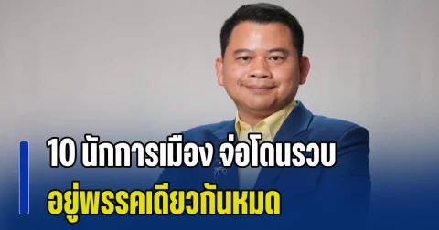 อ.วันวิชิต แง้ม 10 นักการเมือง จ่อโดนรวบ อยู่พรรคเดียวกันหมด