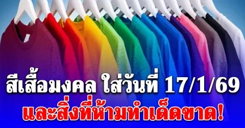 อ.โน๊ต เผยสีเสื้อมงคล ใส่วันเสาร์ ที่ 17 มกราคม 2569 สิ่งที่ห้ามทำเด็ดขาด!