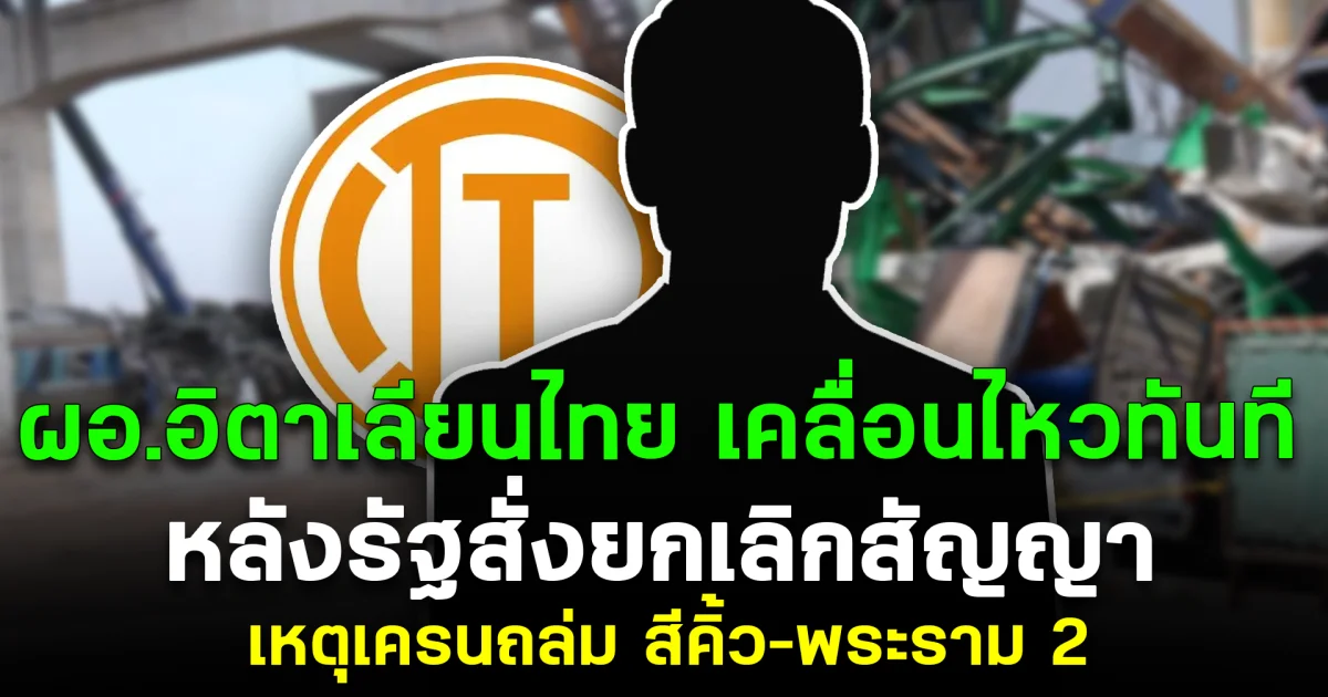 ผอ.อิตาเลียนไทย เคลื่อนไหวทันที หลังรัฐสั่งยกเลิกสัญญา เหตุเครนถล่ม สีคิ้ว–พระราม 2