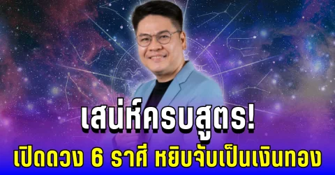 เสน่ห์ครบสูตร! หมอบอยเปิดดวง 6 ราศี เทวีโชคหนุน หยิบจับเป็นเงินทอง