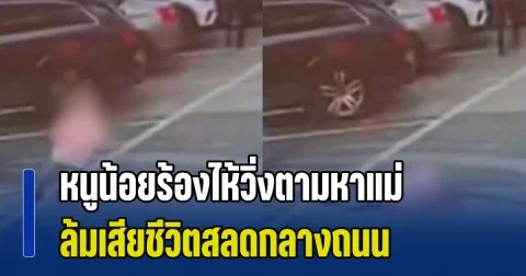 หนูน้อยร้องไห้วิ่งตามหาแม่ ล้มเสียชีวิตกลางถนน ผู้เป็นแม่ถูกชาวเน็ตด่าแรง ก่อนความจริงเปิดเผย (ข่าว ปตท.)