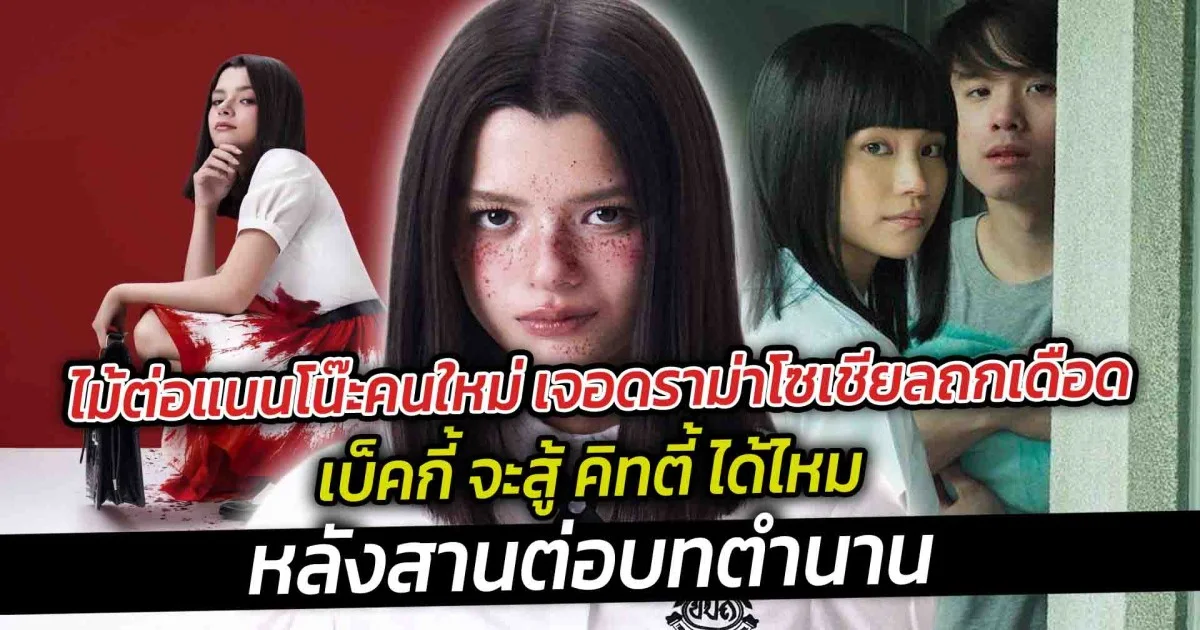 ไม้ต่อแนนโน๊ะคนใหม่ เจอดราม่าโซเชียลถกเดือด เบ็คกี้ จะสู้ คิทตี้ ได้ไหม หลังสานต่อบทตำนาน