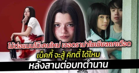 ไม้ต่อแนนโน๊ะคนใหม่ เจอดราม่าโซเชียลถกเดือด เบ็คกี้ จะสู้ คิทตี้ ได้ไหม หลังสานต่อบทตำนาน