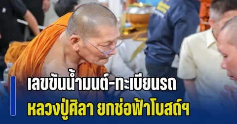 เกลี้ยงแผงแล้ว! เลขขันน้ำมนต์-ทะเบียนรถ หลวงปู่ศิลา ยกช่อฟ้าโบสถ์มหาอุตม์