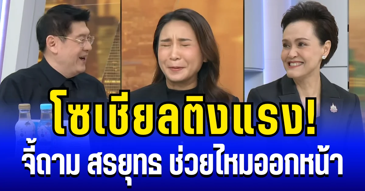 เดือด! โซเชียลติงแรง จี้ถาม สรยุทธ ช่วยไหมออกหน้า