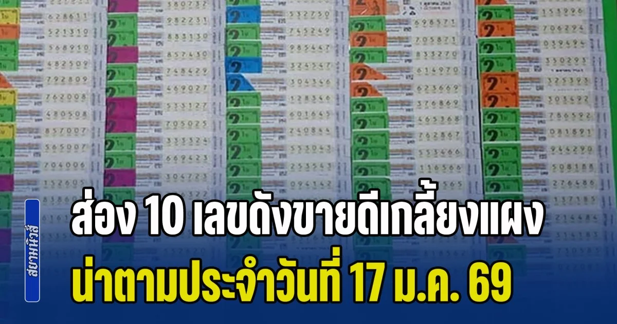 ส่อง 10 เลขดังขายดีเกลี้ยงแผง น่าตามประจำวันที่ 17 ม.ค. 69