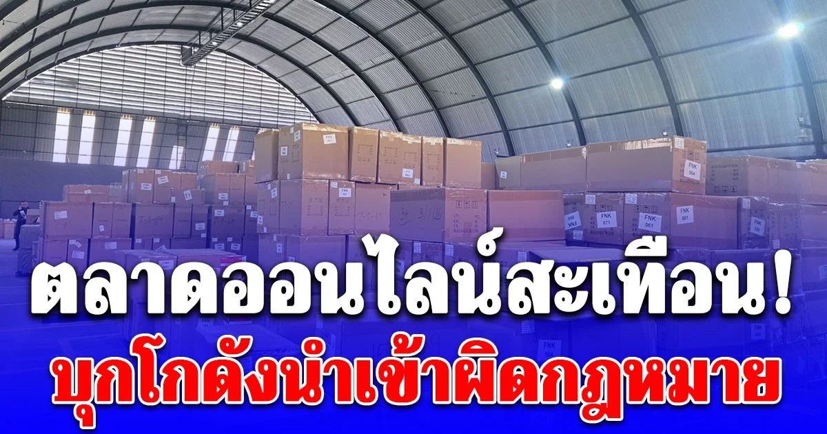 ตลาดออนไลน์สะเทือน! บุกโกดังนำเข้าผิดกฎหมาย ยึดกล้องวงจรปิดไม่ได้มาตรฐาน มูลค่าหลายสิบล้าน