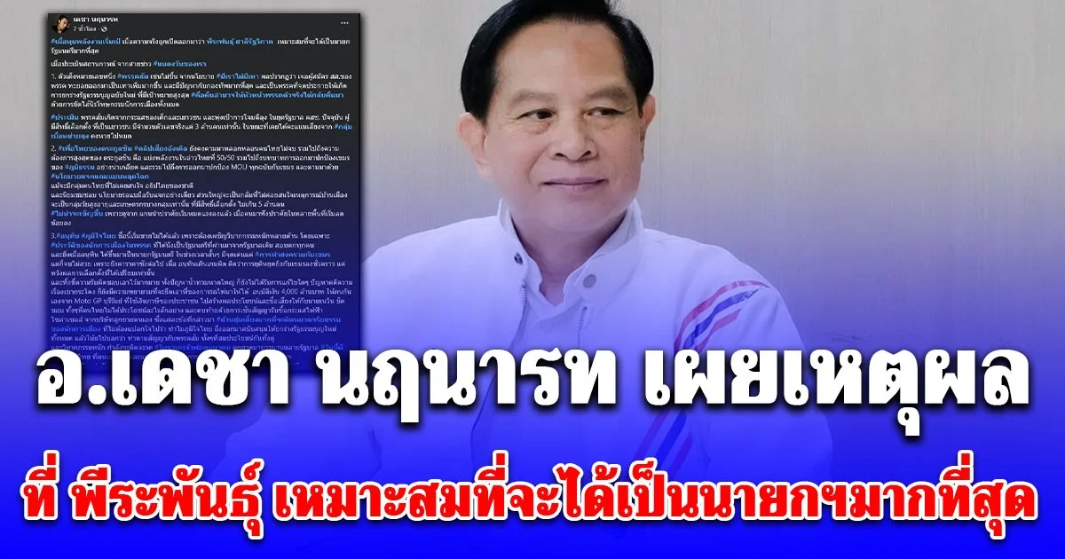 อ.เดชา นฤนารท เผยเหตุผลที่ พีระพันธุ์ เหมาะสมที่จะได้เป็นนายกรัฐมนตรีมากที่สุด