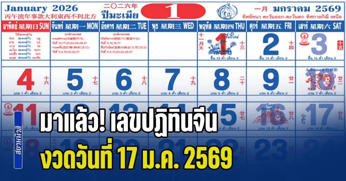 มาแล้ว! เลขปฏิทินจีน งวดวันที่ 17 ม.ค. 2569