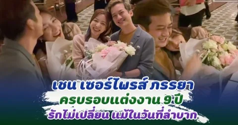 รักแท้ไม่เปลี่ยนไป แม้ในวันที่ยากลำบาก เชน เซอร์ไพรส์ ภรรยา ในวันครอบรอบแต่งงาน 9 ปี