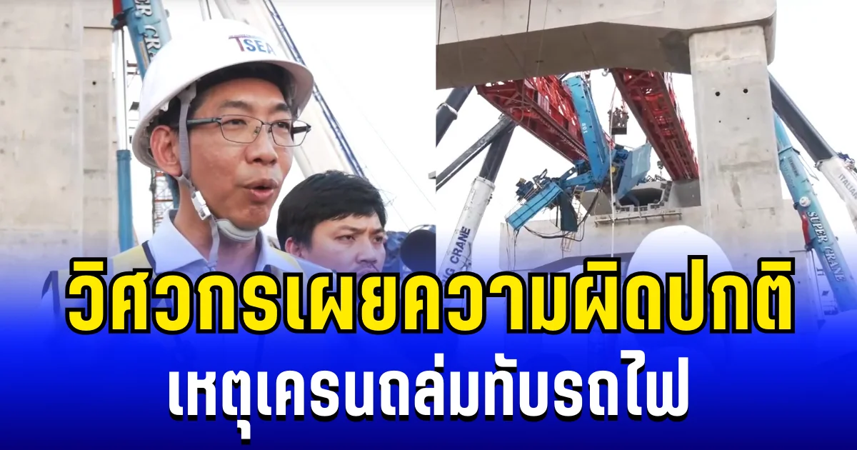 เอาเเล้วไง! สมาคมวิศวกรโครงสร้างฯ เผยความผิดปกติ เหตุเครนถล่มทับรถไฟ งานนี้ไม่จบง่ายๆ